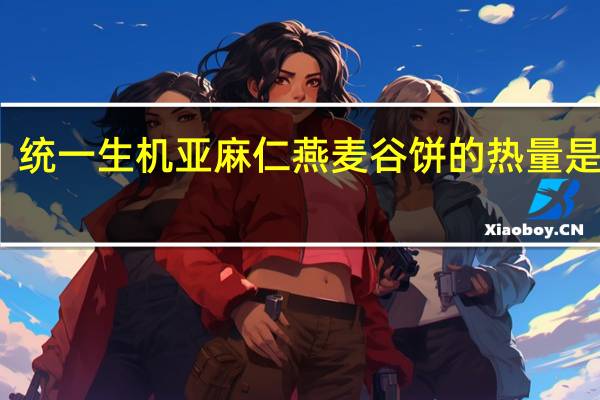 统一 生机 亚麻仁燕麦谷饼的热量是多少