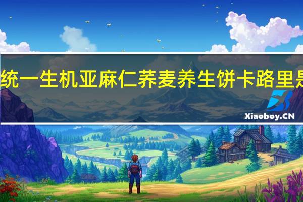 统一生机 亚麻仁荞麦养生饼卡路里是多少