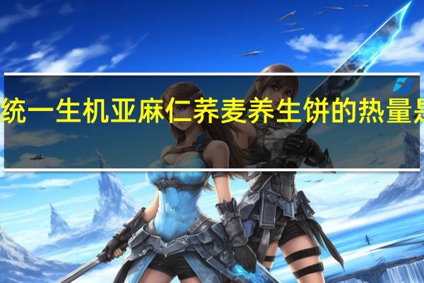 统一 生机亚麻仁荞麦养生饼的热量是多少
