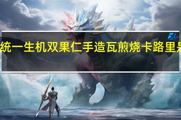 统一生机 双果仁手造瓦煎烧卡路里是多少