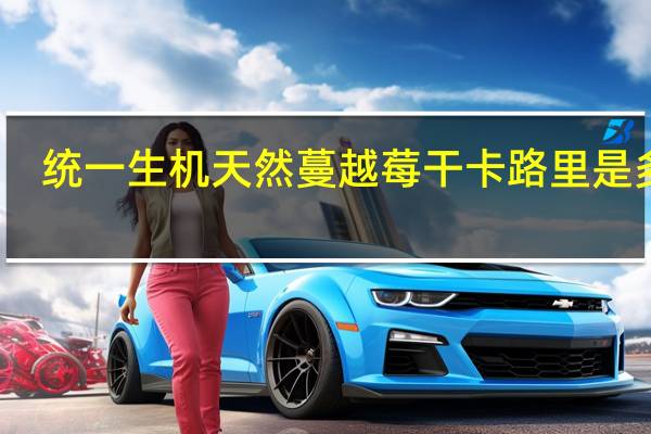 统一 生机天然蔓越莓干卡路里是多少