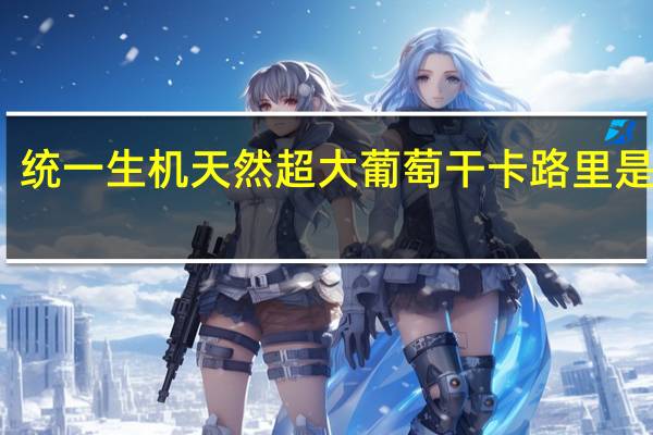 统一 生机 天然超大葡萄干卡路里是多少