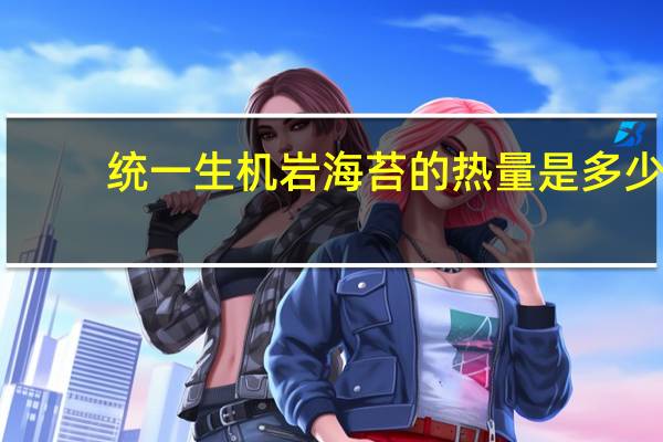 统一生机 岩海苔的热量是多少