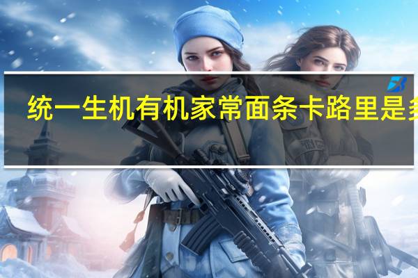 统一生机 有机家常面条卡路里是多少