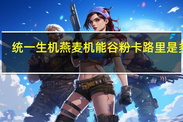 统一生机 燕麦机能谷粉卡路里是多少