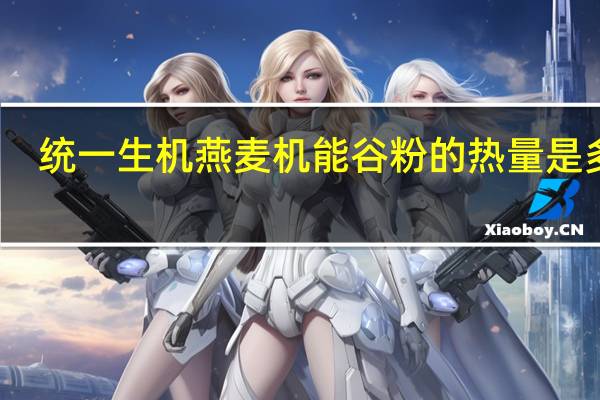 统一生机 燕麦机能谷粉的热量是多少
