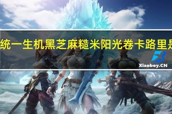 统一生机 黑芝麻糙米阳光卷卡路里是多少