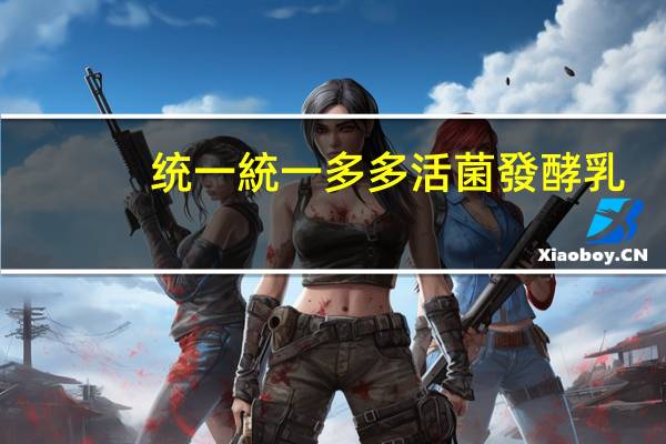 统一 統一多多活菌發酵乳(原味LIGHT)的热量是多少