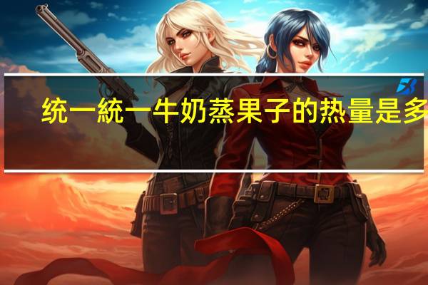统一 統一 牛奶蒸果子的热量是多少