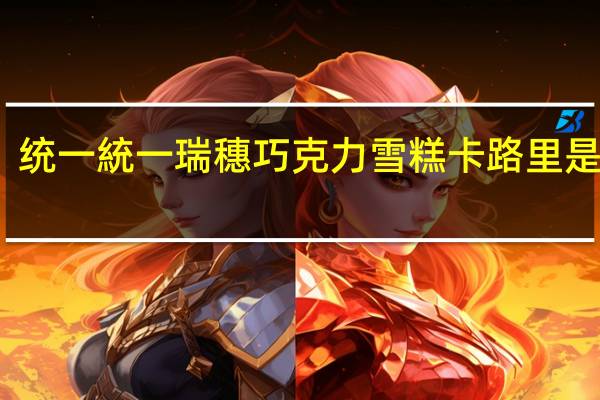 统一 統一瑞穗巧克力雪糕卡路里是多少