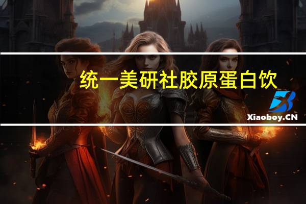 统一 美研社 胶原蛋白饮(35+，熟龄专用)的热量是多少