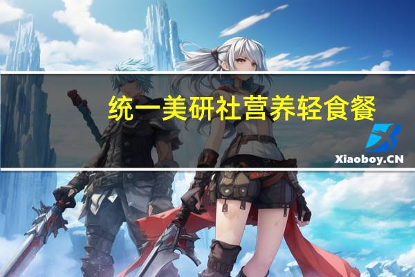 统一 美研社 营养轻食餐(炖鸡口味)的热量是多少