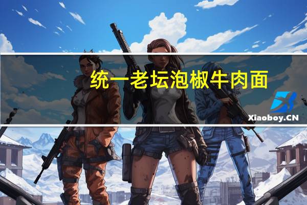 统一 老坛泡椒牛肉面(红油味)卡路里是多少