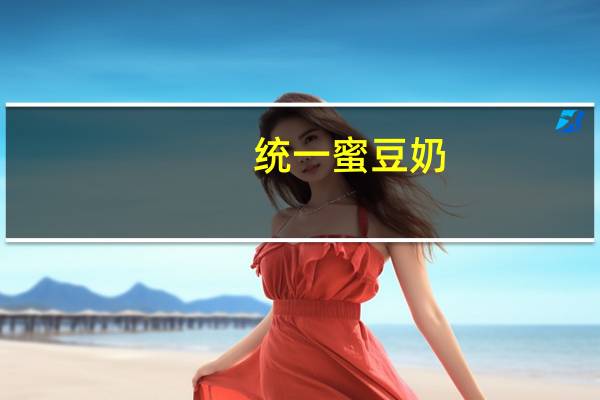 统一 蜜豆奶(鸡蛋口味)的热量是多少