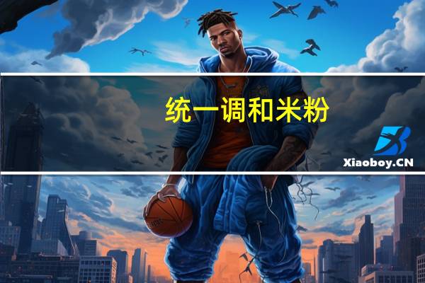 统一 调和米粉(肉燥风味)卡路里是多少