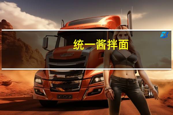 统一 酱拌面(贵州豆豉辣酱风味)卡路里是多少