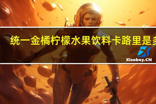 统一 金橘柠檬水果饮料卡路里是多少