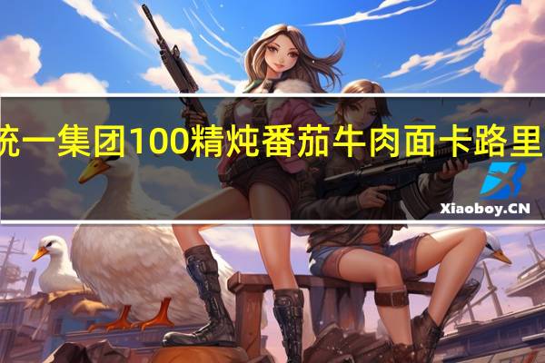 统一 集团 100精炖番茄牛肉面卡路里是多少