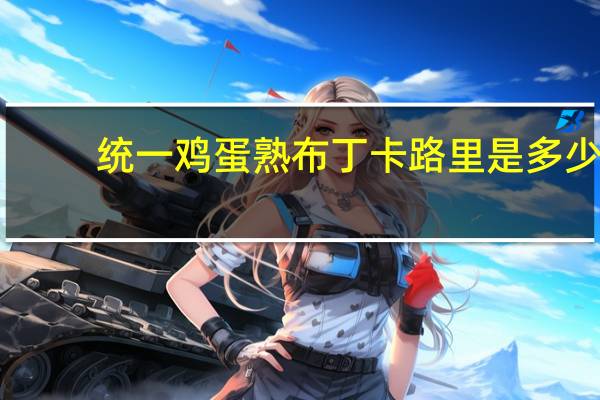 统一 鸡蛋熟布丁卡路里是多少