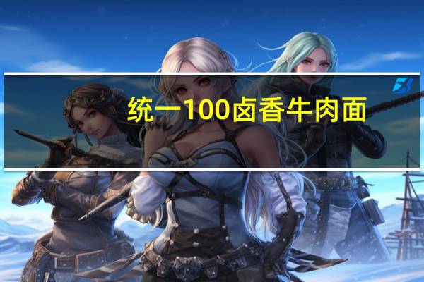 统一100卤香牛肉面(五连包)卡路里是多少