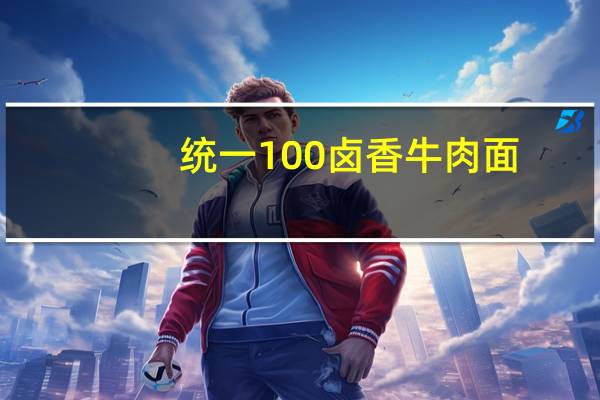 统一100卤香牛肉面(五连包)的热量是多少