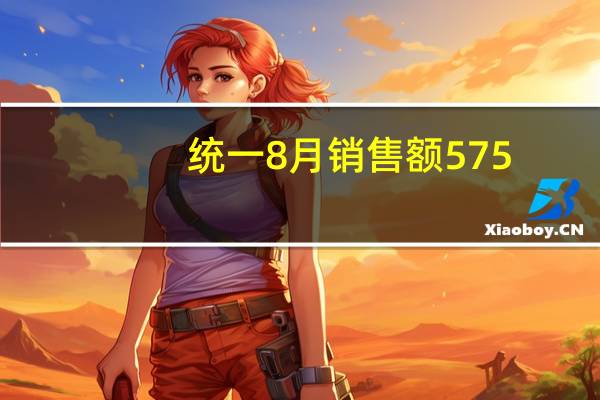 统一8月销售额575.4亿元台币同比增长18.3