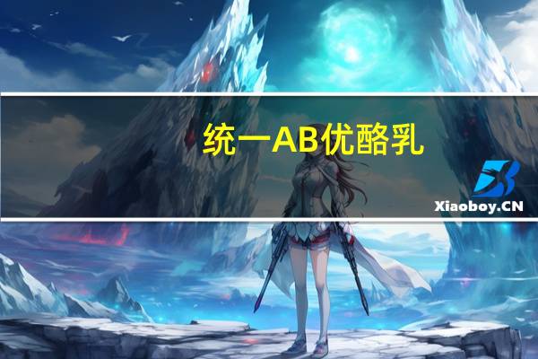 统一 AB优酪乳(原味)卡路里是多少