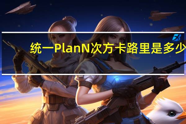统一 Plan N次方卡路里是多少