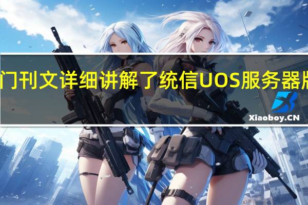 统信软件专门刊文详细讲解了统信UOS服务器版的性能优化策略