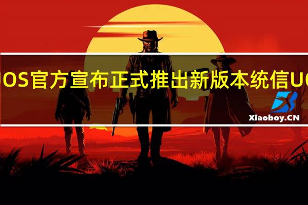统信UOS官方宣布正式推出新版本统信UOS家庭版21.3.1