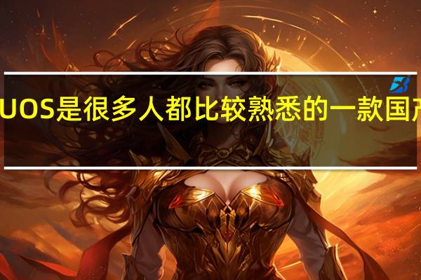 统信UOS是很多人都比较熟悉的一款国产操作系统