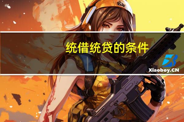 统借统贷的条件（统借统贷是什么意思）