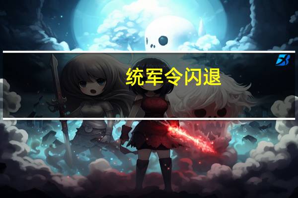 统军令闪退（统军令）