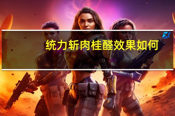 统力斩肉桂醛效果如何