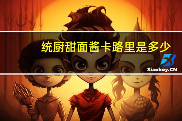 统厨 甜面酱卡路里是多少