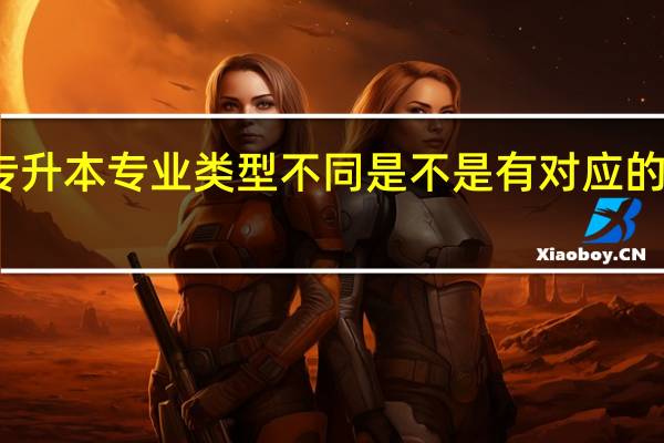 统招专升本专业类型不同是不是有对应的录取政策呢