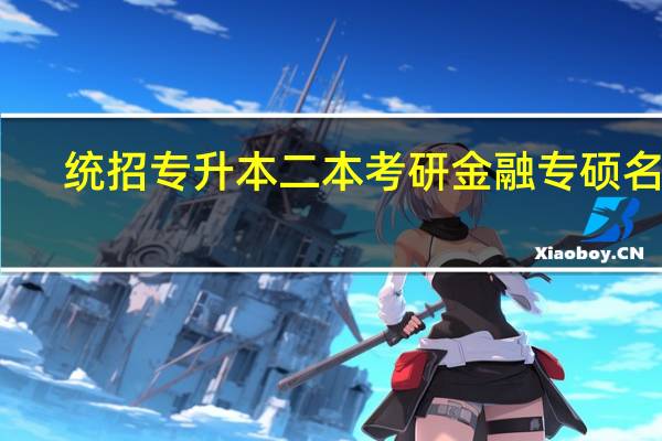 统招专升本二本考研金融专硕名校，能从事金融行业么