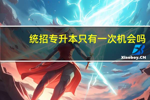 统招专升本只有一次机会吗