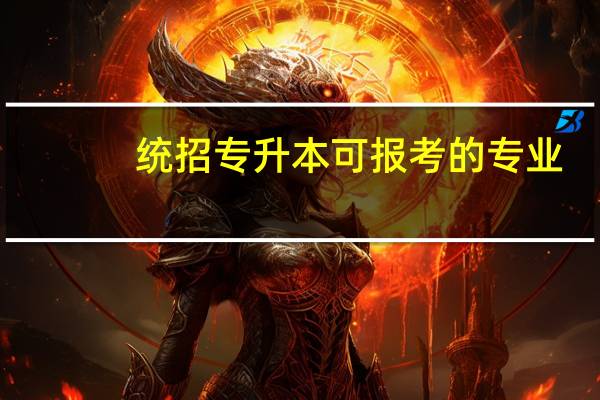 统招专升本可报考的专业