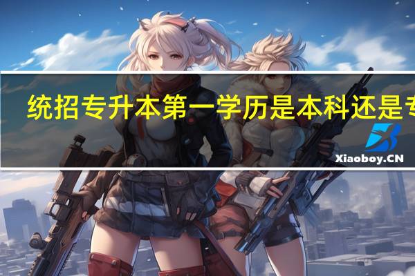 统招专升本第一学历是本科还是专科