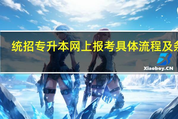 统招专升本网上报考具体流程及条件
