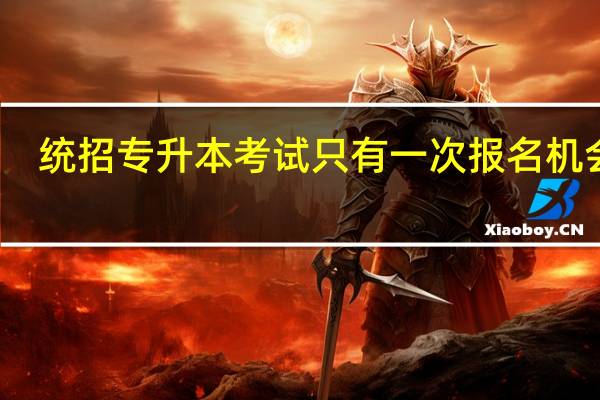 统招专升本考试只有一次报名机会吗