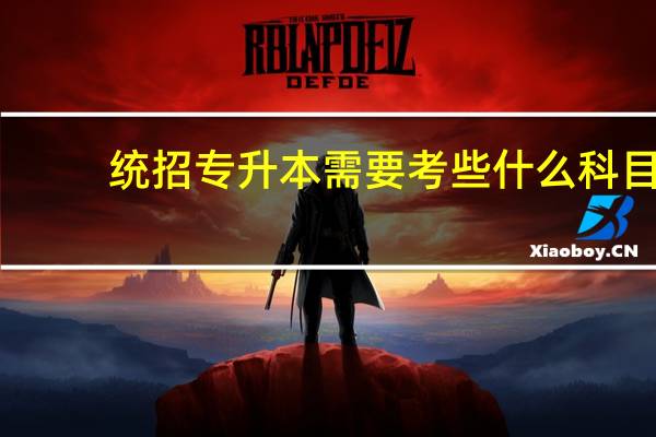 统招专升本需要考些什么科目