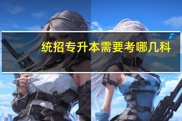 统招专升本需要考哪几科