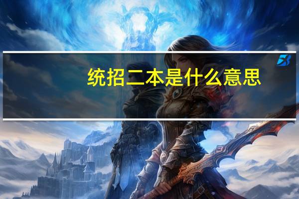 统招二本是什么意思
