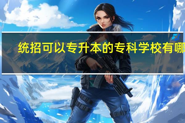统招可以专升本的专科学校有哪些