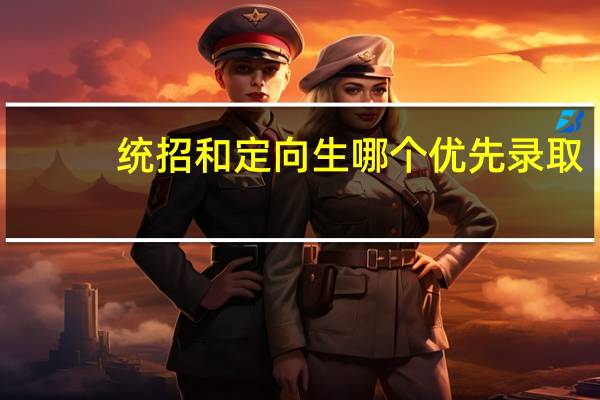 统招和定向生哪个优先录取