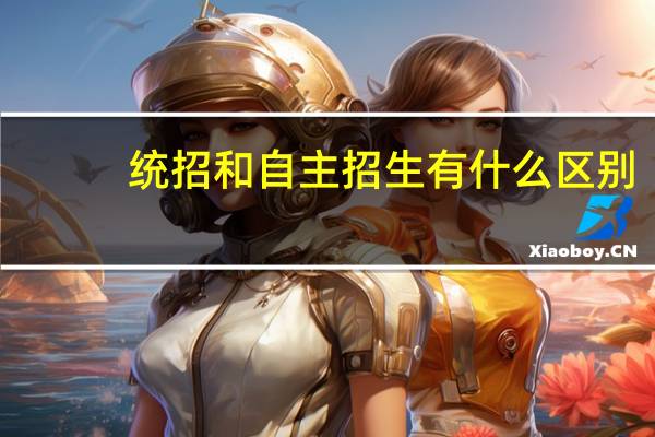 统招和自主招生有什么区别