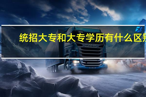 统招大专和大专学历有什么区别