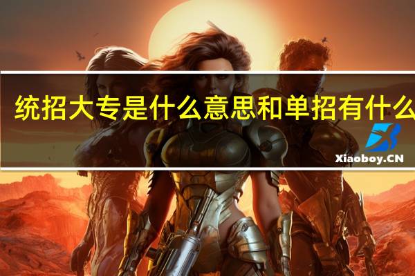 统招大专是什么意思和单招有什么区别